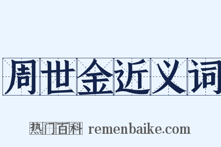 周世金近义词是什么意思的图片